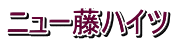 �j���[���n�C�c