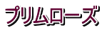 �v�������[�Y